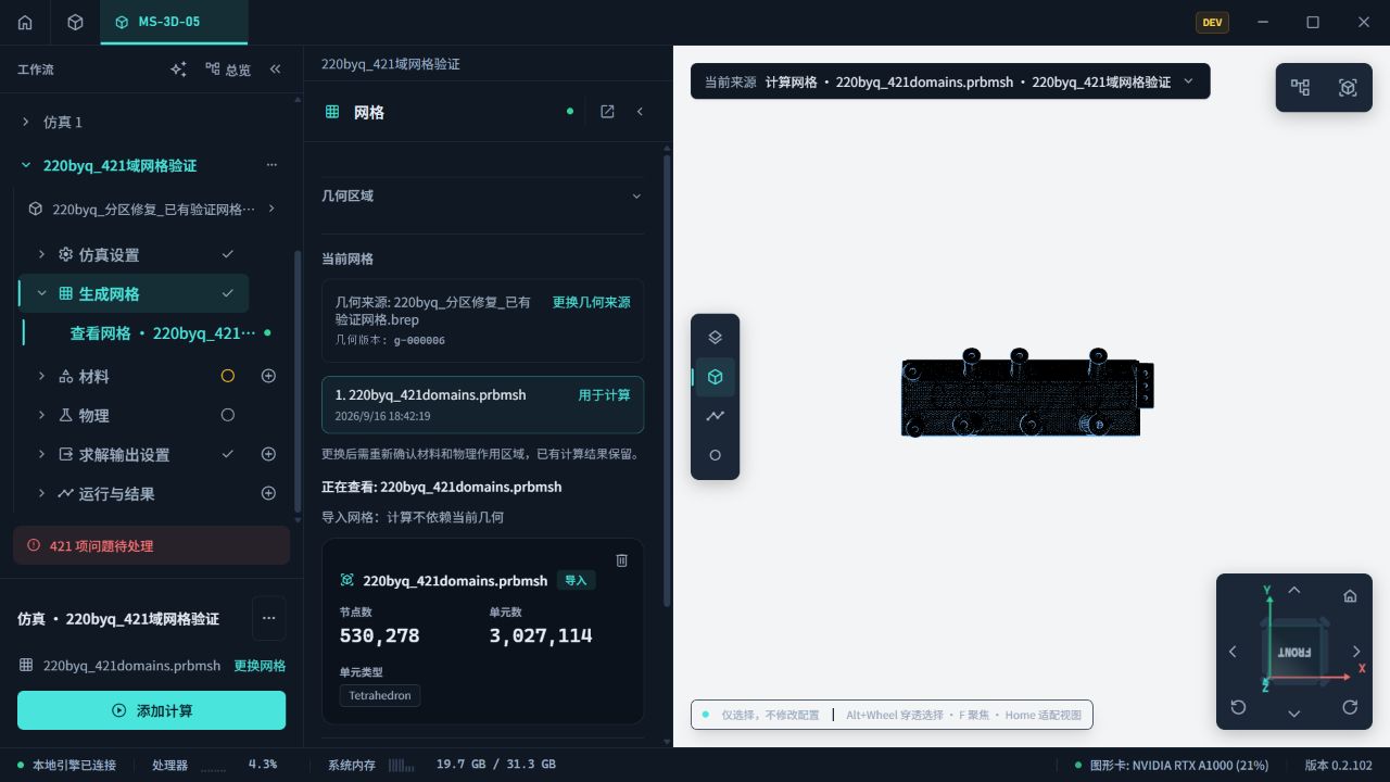 EMPsim 显示已导入网格及网格统计